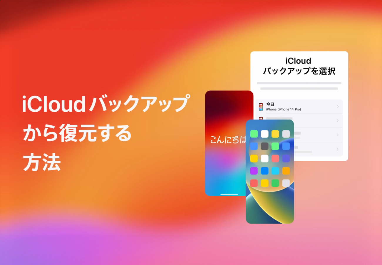 Appleサポート、「iCloudバックアップからiPhone、iPadを復元する方法」と題するハウツービデオを公開