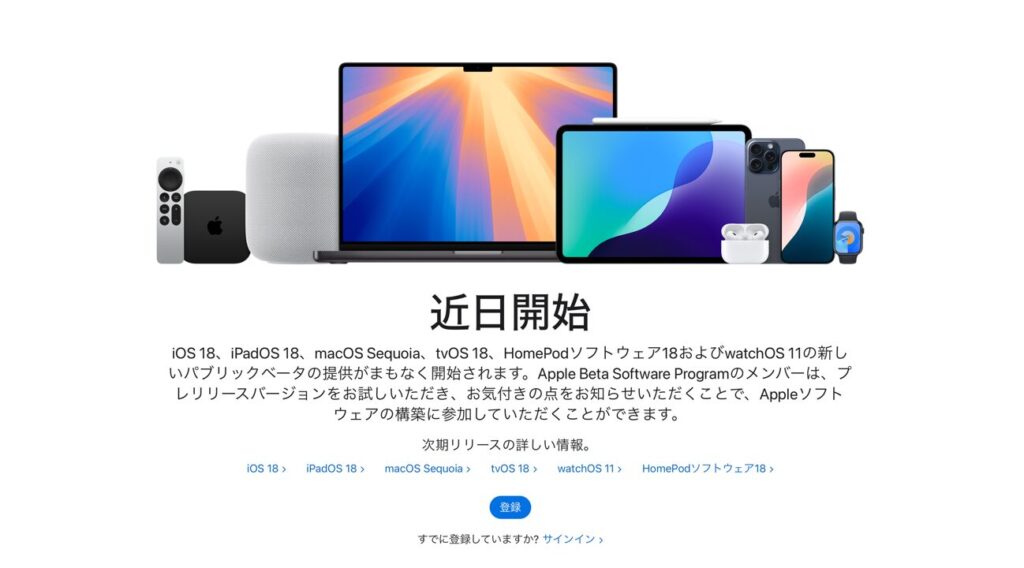 iOS 18ほか次期OSのパブリックベータ版の準備：登録方法と新機能