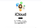 iCloudの進化：新機能とデザイン刷新で使いやすさが大幅アップ！