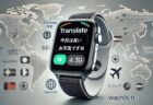 watchOS 11の翻訳アプリを使いこなそう！海外旅行や語学学習にも役立つ機能満載