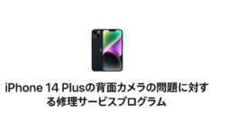 iPhone 14 Plusカメラ不具合に関する無償修理プログラム開始！