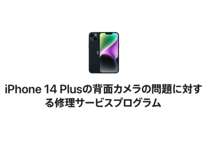 iPhone 14 Plusカメラ不具合に関する無償修理プログラム開始！