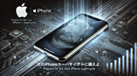 Apple Intelligence：iPhoneスーパーサイクルは2025年6月期に到来か？