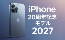 2027年、iPhone20周年記念モデルに大幅リデザイン？ガラス素材の多用と生産拠点の課題