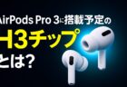 AirPods Pro 3の「隠れた主役」？H3チップがもたらす長期的な進化の秘密