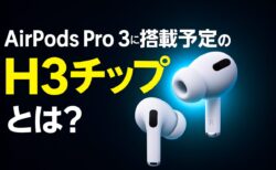 AirPods Pro 3の「隠れた主役」？H3チップがもたらす長期的な進化の秘密