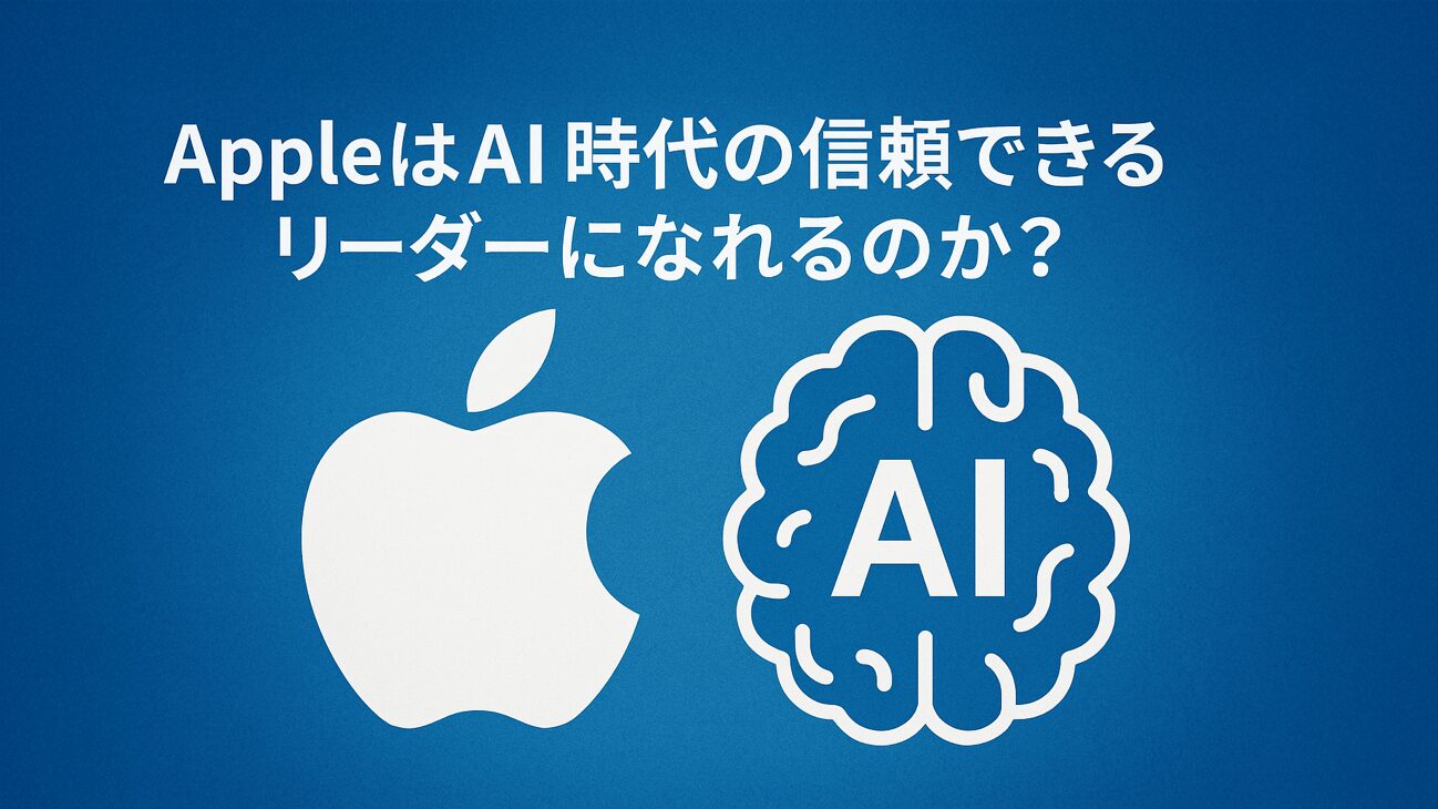 Appleが AI 市場で差別化できる強み – ユーザーの信頼とプライバシー重視の戦略