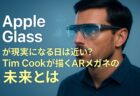 Tim Cook が実現に燃える「Apple Glass」の未来