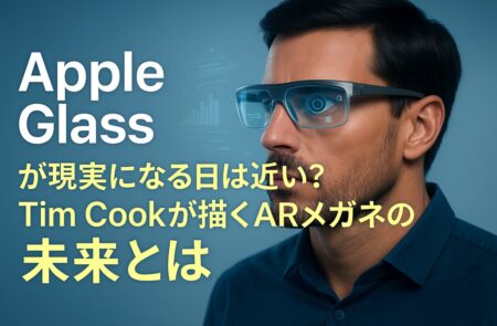 Tim Cook が実現に燃える「Apple Glass」の未来