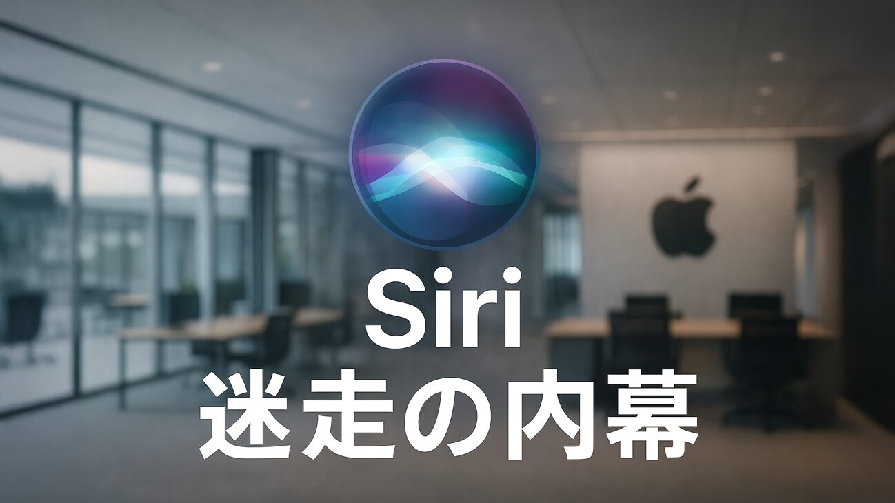 AppleのSiri開発はなぜ迷走？ 内部混乱と再建への希望