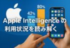 Apple Intelligenceの想定以上の普及とユーザー評価｜Morgan Stanleyの最新調査から見えるAppleのAI戦略