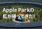 Apple Parkの虹が帰ってきた！WWDC 2025に向けたサプライズ復活の背景とは？