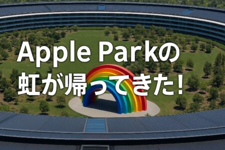 Apple Parkの虹が帰ってきた！WWDC 2025に向けたサプライズ復活の背景とは？