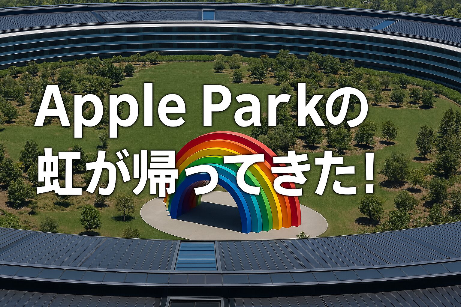Apple Parkの虹が帰ってきた！WWDC 2025に向けたサプライズ復活の背景とは？