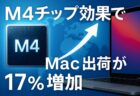 AppleのMacシリーズ、M4搭載モデルの好調で第1四半期に前年比17%の出荷増