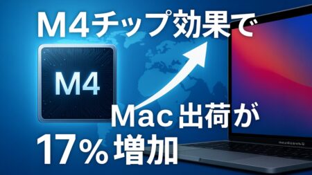 AppleのMacシリーズ、M4搭載モデルの好調で第1四半期に前年比17%の出荷増
