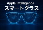 Appleのスマートグラス開発が現実に近づく：最新レポートから見えてくる未来