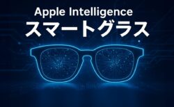 Appleのスマートグラス開発が現実に近づく：最新レポートから見えてくる未来