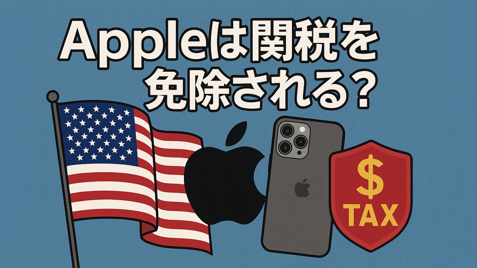 Trump大統領、Appleに関税免除を示唆？ – 背景と今後の影響を分かりやすく解説