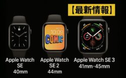 Apple Watch SE 3は大きなサイズに進化？41mmと45mmの新モデルが登場か