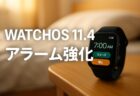watchOS 11.4 でついに登場！Apple Watchのアラームがサイレントモードでも鳴らせるように