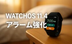 watchOS 11.4 でついに登場！Apple Watchのアラームがサイレントモードでも鳴らせるように