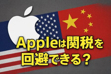 Apple製品が米国関税から免除される可能性が高まる