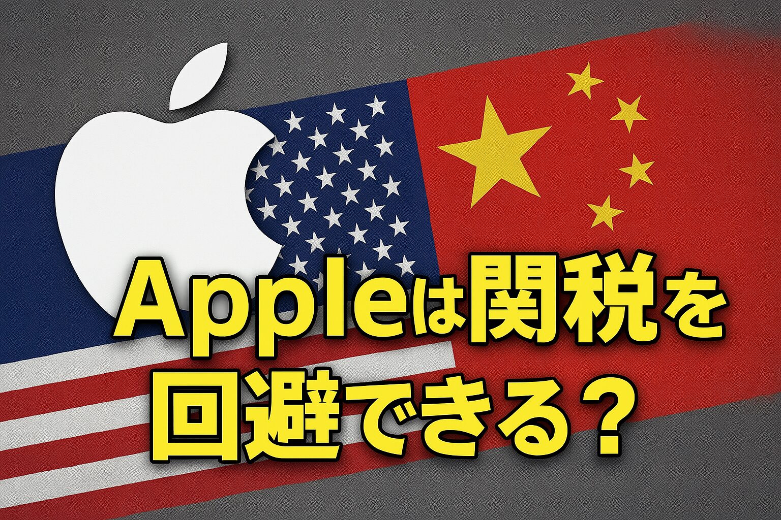 Apple製品が米国関税から免除される可能性が高まる
