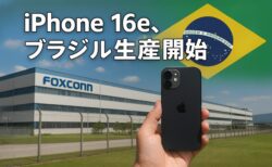 iPhoneの生産拠点、中国からブラジルへシフト！iPhone 16eがブラジル製になった理由とは