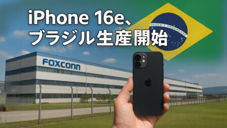 iPhoneの生産拠点、中国からブラジルへシフト！iPhone 16eがブラジル製になった理由とは