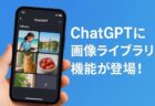 ChatGPTがAI生成画像のライブラリ機能を追加！便利になった画像管理の全貌