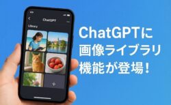 ChatGPTがAI生成画像のライブラリ機能を追加！便利になった画像管理の全貌