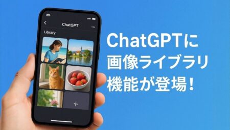 ChatGPTがAI生成画像のライブラリ機能を追加！便利になった画像管理の全貌