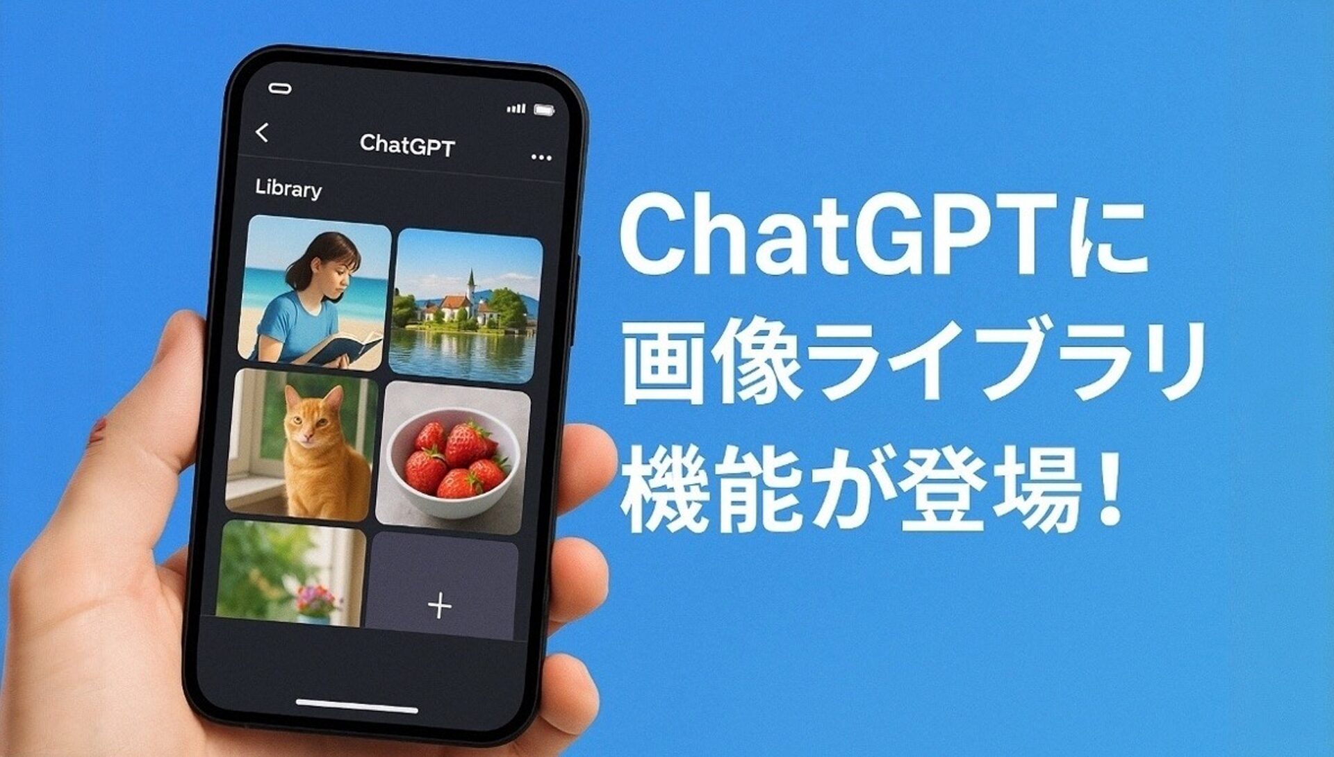 ChatGPTがAI生成画像のライブラリ機能を追加！便利になった画像管理の全貌