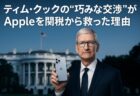 Apple、Tim Cook氏の働きかけで米国の対中関税を回避？その舞台裏とは
