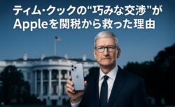 Apple、Tim Cook氏の働きかけで米国の対中関税を回避？その舞台裏とは