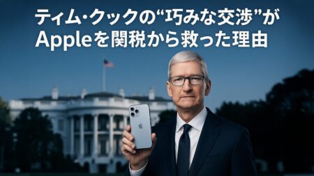 Apple、Tim Cook氏の働きかけで米国の対中関税を回避？その舞台裏とは