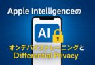 Apple Intelligenceの学習は安全？オンデバイストレーニングと「差分けプライバシー」とは