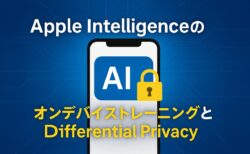 Apple Intelligenceの学習は安全？オンデバイストレーニングと「差分けプライバシー」とは