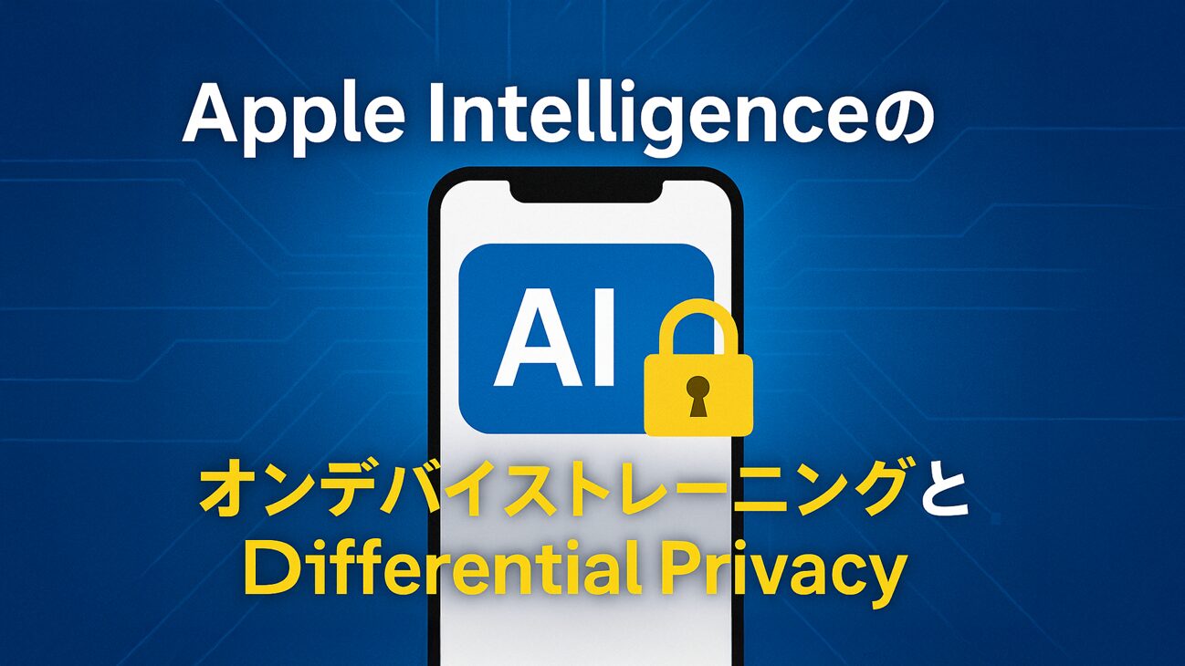 Apple Intelligenceの学習は安全？オンデバイストレーニングと「差分けプライバシー」とは
