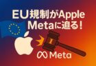 AppleとMetaに7億ユーロ(約1,000億円)の罰金！EUのデジタル市場法(DMA)は米国企業いじめ？その背景を探る