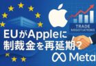 米国との貿易交渉続く中、EUがAppleへの制裁金を延期