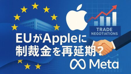 米国との貿易交渉続く中、EUがAppleへの制裁金を延期