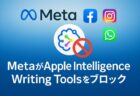 MetaがApple Intelligenceの「文章ツール」をブロック：何が起きているの？