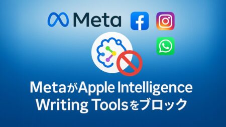 MetaがApple Intelligenceの「文章ツール」をブロック：何が起きているの？