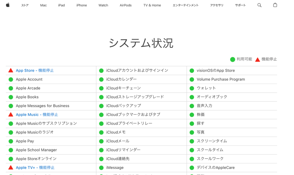 Apple  Store、Apple Music、Apple TV+が機能停止中