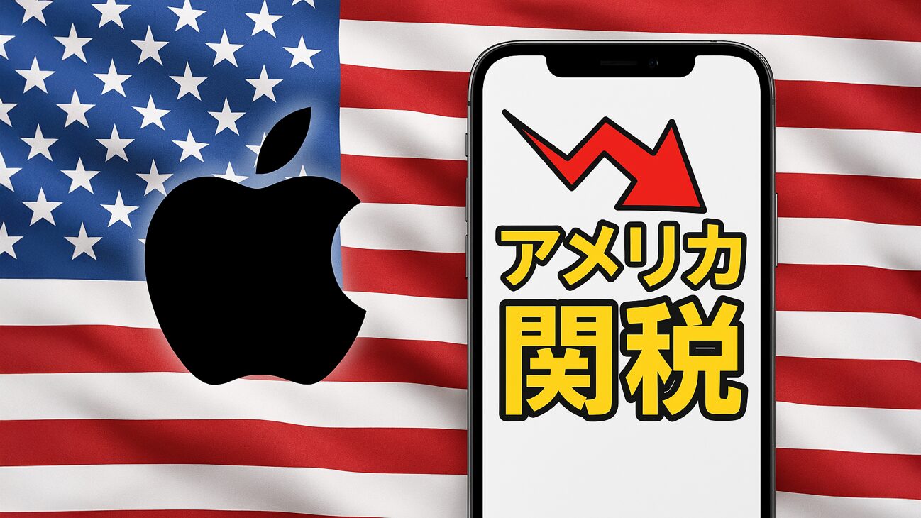 もし米国が追加関税をかけたら？Appleが考える「痛みを和らげる」方法とは