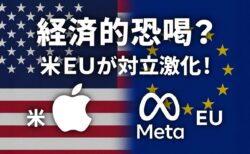 米国がEUのAppleとMetaへの制裁金を「経済的恐喝」と非難