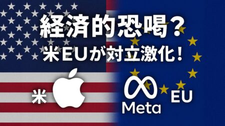 米国がEUのAppleとMetaへの制裁金を「経済的恐喝」と非難