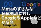Metaの不十分な黒塗りミスが波紋に：Apple・Google・Snapの不信